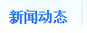 新聞動態